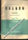 起重运输机械  上 封面