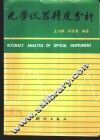 光学仪器精度分析 封面