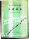 光学测量 封面