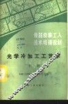 光学冷加工工艺学  下 封面