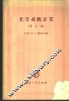 光学系统计算  译文集 封面