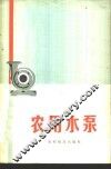 农用水泵