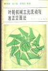 叶轮机械三元流动与准正交面法 封面