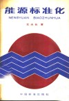 能源标准化 封面