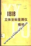 1818立体坐标量测仪维修 封面