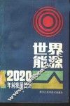世界能源  2020年前发展预测 封面