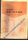 水轮机  原理与数学模型 封面