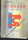 热工基础及设备 封面