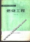 燃烧工程 封面