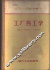 工厂热工学 封面