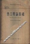 热工理论基础 封面