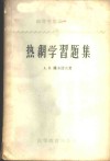 热网学习题集 封面