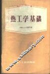 热工学基础 封面