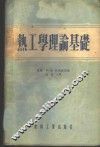 热工学理论基础 封面
