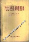 汽力设备原理基础 封面