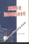 水轮机转轮汽蚀与裂纹的补焊 封面