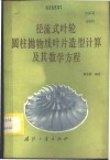 径流式叶轮圆柱抛物线叶片造型计算及其数学方程 封面
