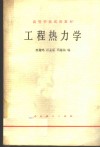 工程热力学 封面