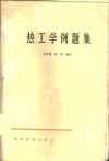 热工学例题集 封面