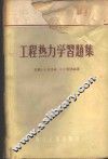 工程热力学习题集 封面
