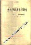 传热学计算及习题集 封面