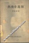 热机学题解 封面