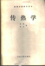传热学 封面