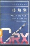 传热学 封面