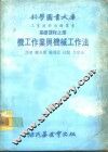 科学图书大库  基础课程之部  机工作业 封面