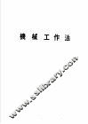 科学图书大库  基础课程之部  机械工作法 封面