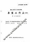 机械工作法  上  车床·铣床  车制工作法  初阶 封面