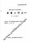 机械工作法  上  车床·铣床  车制工作法  进阶 封面