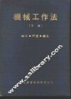 机械工作法  下  钳工·研磨·搪孔  钳工工作法  初阶 封面