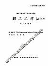 机械工作法  下  钳工·研磨·搪孔  钳工工作法  进阶 封面
