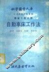 科学图书大库  机械工程之部  自动车床工作法 封面