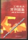 工模夹具实例图集 封面