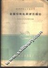 金属切削机床液压传动 封面