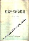 机床电气自动控制 封面