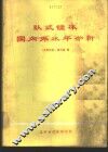 卧式镗床国内外水平分析  第1分册 封面