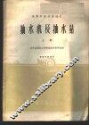 抽水机及抽水站  上 封面