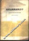 起重运输机结构力学 封面