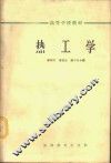 热工学 封面