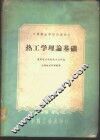 热工学理论基础 封面