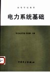 电力系统基础 封面