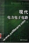现代电力电子电路 封面