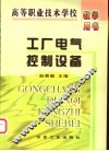 工厂电气控制设备 封面