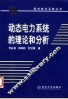 动态电力系统的理论和分析 封面