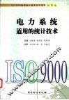 电力系统适用的统计技术 封面
