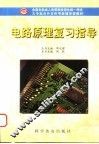 电路原理复习指导 封面