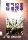 电气设备检修技术 封面